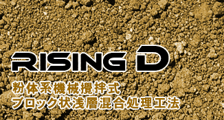 【RISING D】 粉体系機械攪拌式ブロック状浅層混合処理工法