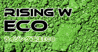 【RISING W ECO】 ライジング工法ECO